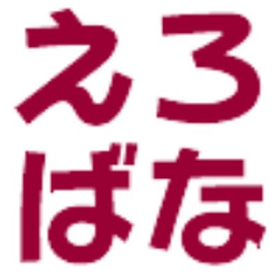 エロ 話し|えろばな研究所 